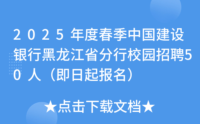 2025年度春季中国建设银行黑龙江省分行校园招聘50人（即日起报名）