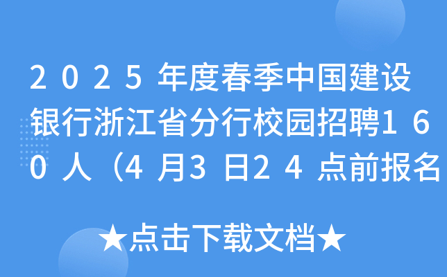 2025年度春季中国建设银行浙江省分行校园招聘160人（4月3日24点前报名）