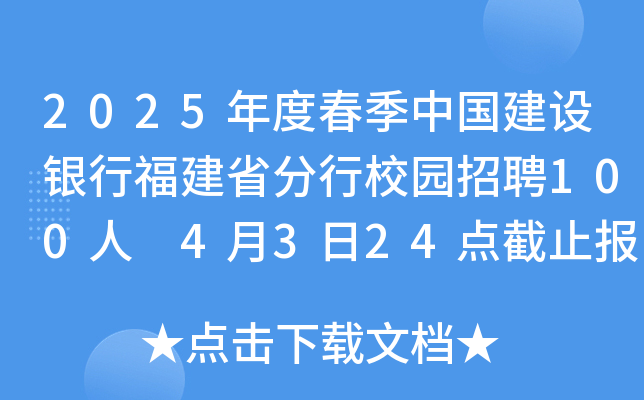 2025年度春季中国建设银行福建省分行校园招聘100人 4月3日24点截止报名