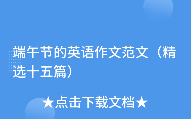 端午节的英语作文范文（精选十五篇）