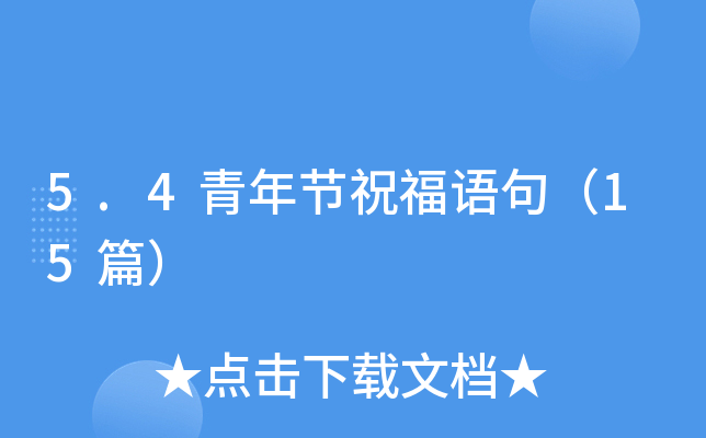 5.4青年节祝福语句（15篇）
