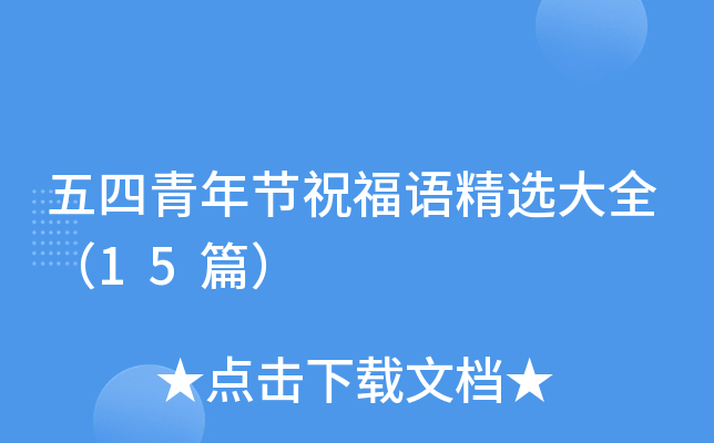 五四青年节祝福语精选大全（15篇）