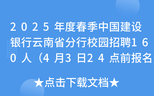 2025年度春季中国建设银行云南省分行校园招聘160人（4月3日24点前报名）