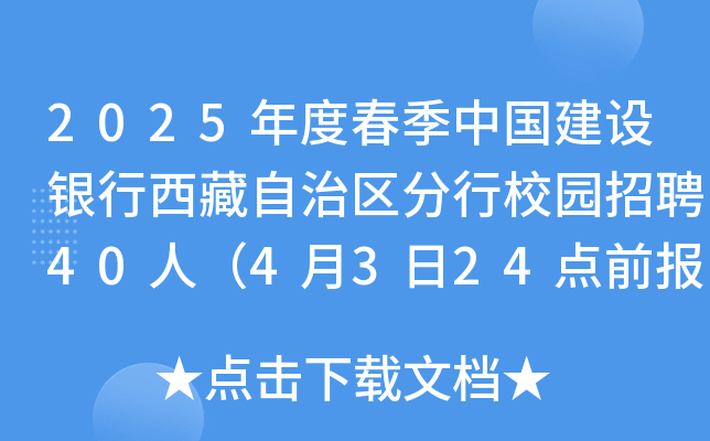 2025年度春季中国建设银行西藏自治区分行校园招聘40人（4月3日24点前报名）
