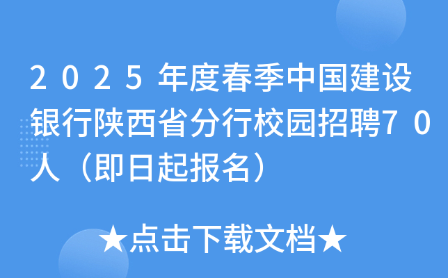 2025年度春季中国建设银行陕西省分行校园招聘70人（即日起报名）