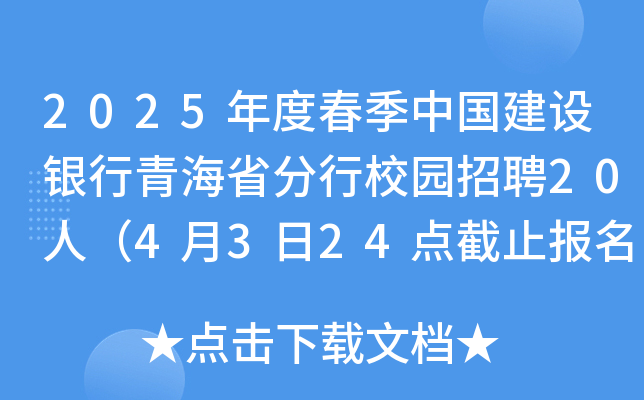 2025年度春季中国建设银行青海省分行校园招聘20人（4月3日24点截止报名）