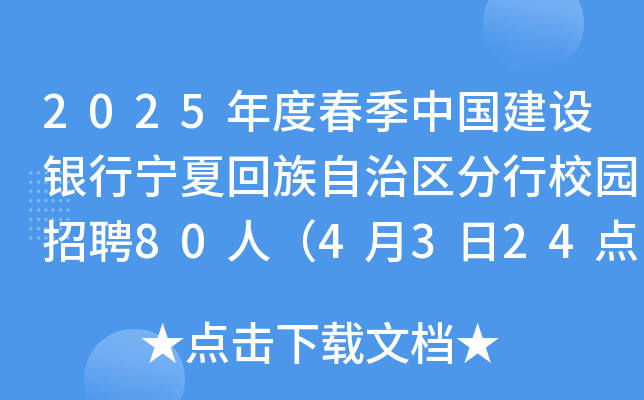 2025年度春季中国建设银行宁夏回族自治区分行校园招聘80人（4月3日24点前报名）