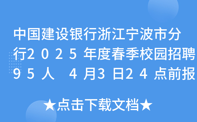 中国建设银行浙江宁波市分行2025年度春季校园招聘95人 4月3日24点前报名