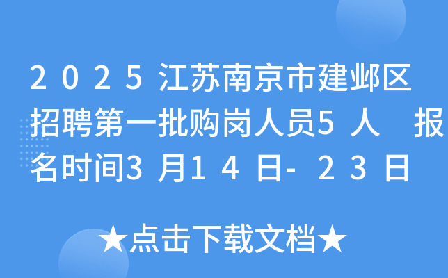 2025江苏南京市建邺区招聘第一批购岗人员5人 报名时间3月14日-23日
