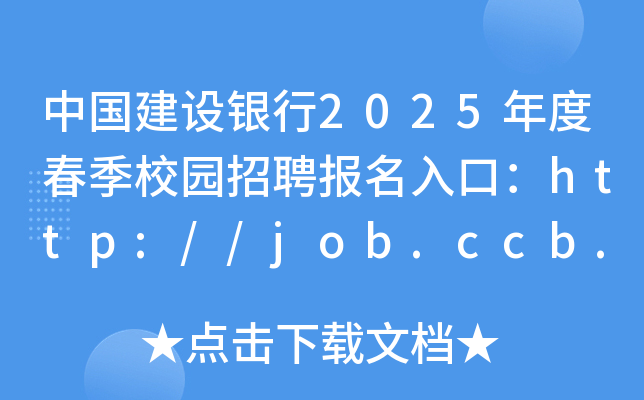 中国建设银行2025年度春季校园招聘报名入口：http://job.ccb.com（已开通）