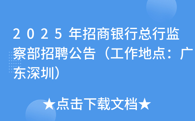 2025年招商银行总行监察部招聘公告（工作地点：广东深圳）