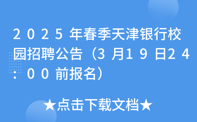 2025年春季天津银行校园招聘公告（3月19日24:00前报名）