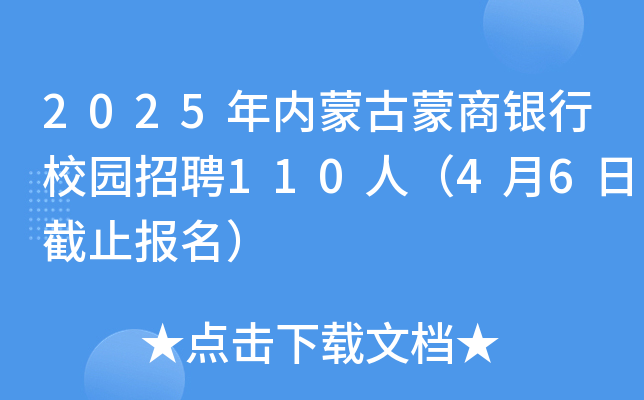 2025年内蒙古蒙商银行校园招聘110人（4月6日截止报名）