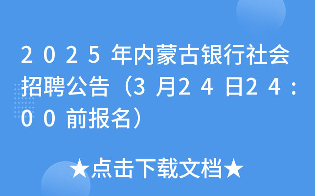 2025年内蒙古银行社会招聘公告（3月24日24:00前报名）
