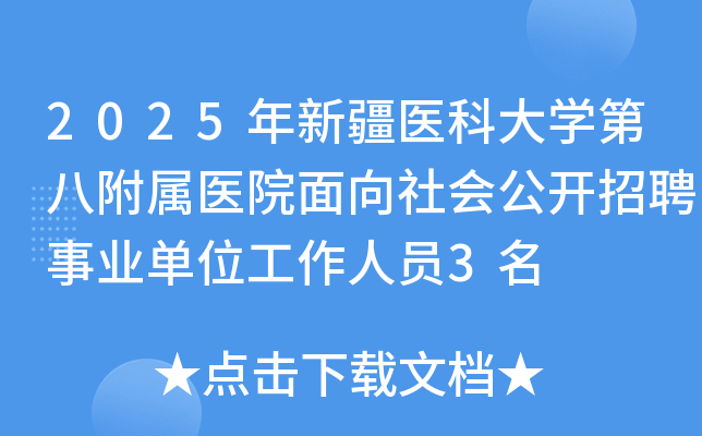 2025年新疆医科大学第八附属医院面向社会公开招聘事业单位工作人员3名