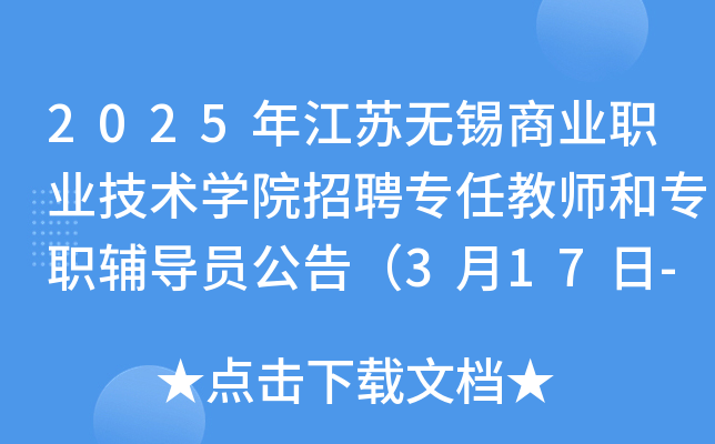 2025年江苏无锡商业职业技术开云kaiyun(中国)院招聘专任教师和专职辅导员公告（3月17日-25日报名）