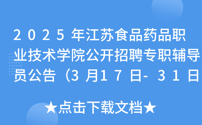 2025年江苏食品药品职业技术开云kaiyun(中国)院公开招聘专职辅导员公告（3月17日-31日报名）