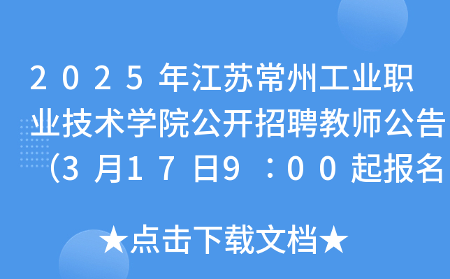2025年江苏常州工业职业技术开云kaiyun(中国)院公开招聘教师公告（3月17日9∶00起报名）