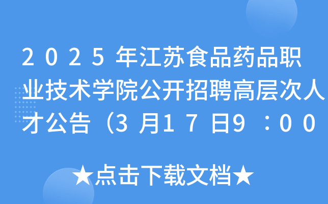 2025年江苏食品药品职业技术开云kaiyun(中国)院公开招聘高层次人才公告（3月17日9∶00起报名）