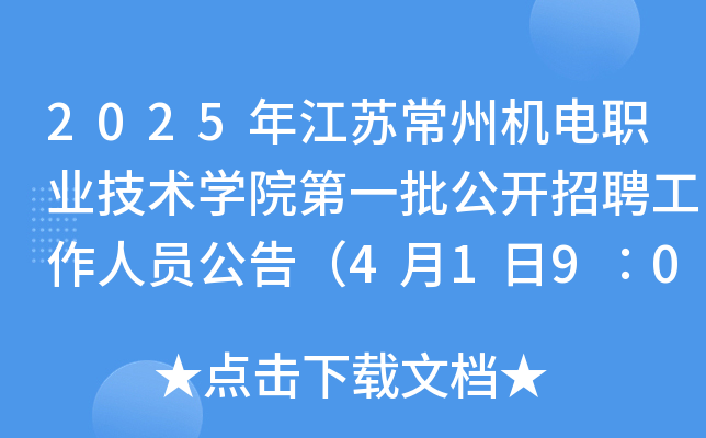 2025年江苏常州机电职业技术开云kaiyun(中国)院第一批公开招聘工作人员公告（4月1日9∶00起报名）