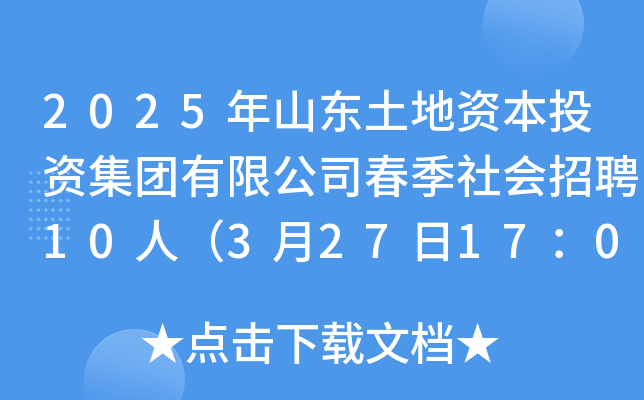 2025年山东土地资本投资集团有限公司春季社会招聘10人（3月27日17：00前报名）