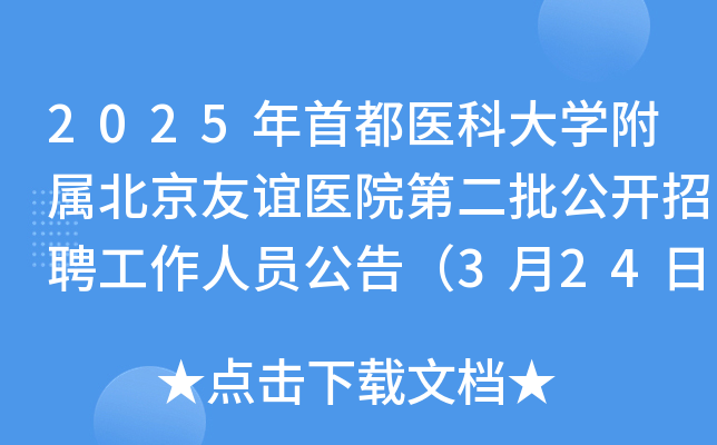 2025年首都医科大学附属北京友谊医院第二批公开招聘工作人员公告（3月24日前报名）
