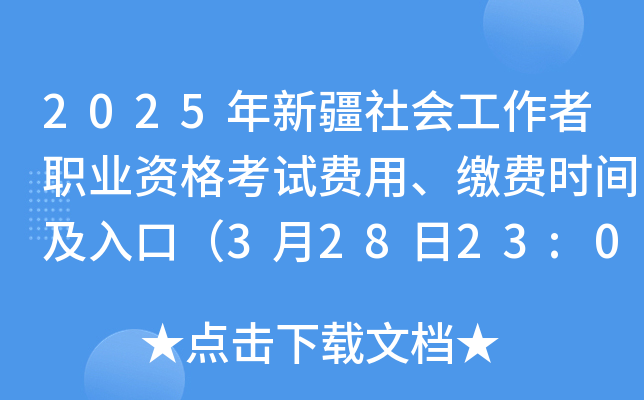 2025年新疆社会工作者职业资格考试费用、缴费时间及入口（3月28日23:00截止）