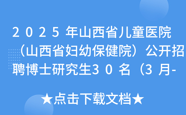 2025ɽʡͯt(y)ԺɽʡDױԺ_(ki)Ƹʿо303-12(bo)
