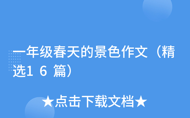 一年级春天的景色作文（精选16篇）