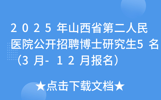 2025年山西省第二人民医院公开招聘博士研究生5名（3月-12月报名）