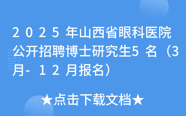 2025年山西省眼科医院公开招聘博士研究生5名（3月-12月报名）