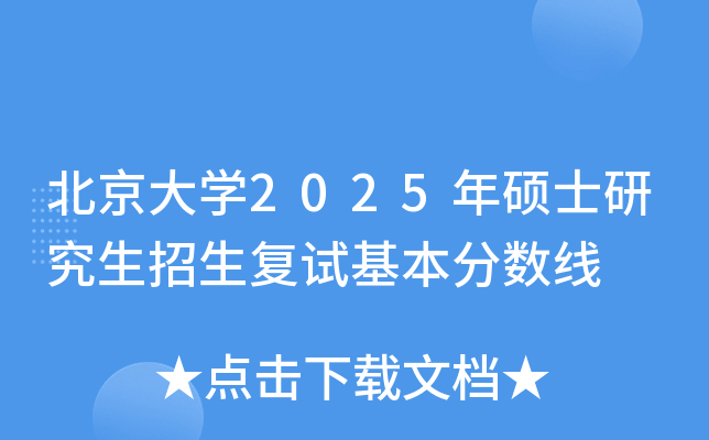 北京大开云kaiyun(中国)2025年硕士研究生招生复试基本分数线