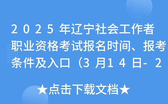 2025年辽宁社会工作者职业资格考试报名时间、报考条件及入口（3月14日-24日）