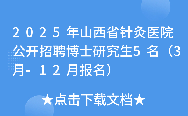 2025年山西省针灸医院公开招聘博士研究生5名（3月-12月报名）