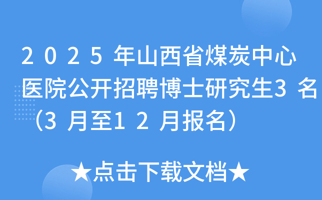 2025年山西省煤炭中心医院公开招聘博士研究生3名（3月至12月报名）