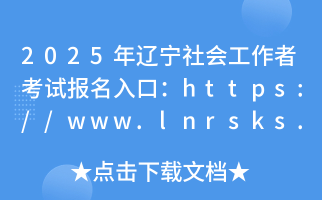 2025年辽宁社会工作者考试报名入口：https://www.lnrsks.com（已开通）