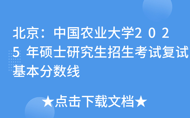 北京：中国农业大开云kaiyun(中国)2025年硕士研究生招生考试复试基本分数线