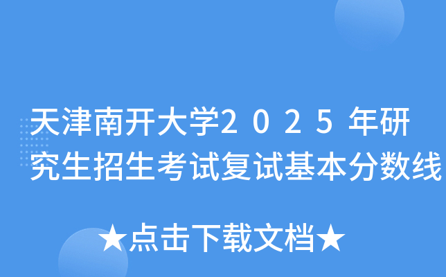 天津南开大开云kaiyun(中国)2025年研究生招生考试复试基本分数线