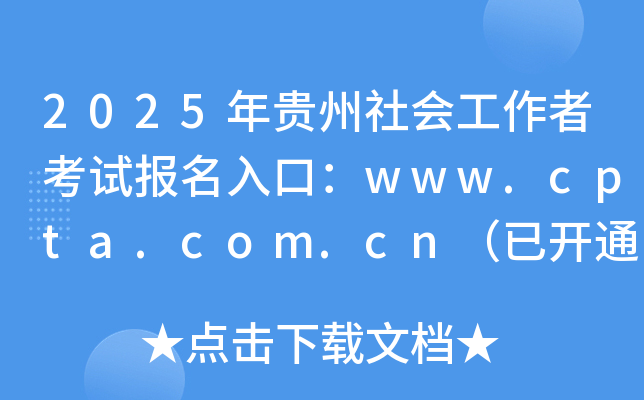 2025年贵州社会工作者考试报名入口：www.cpta.com.cn（已开通）