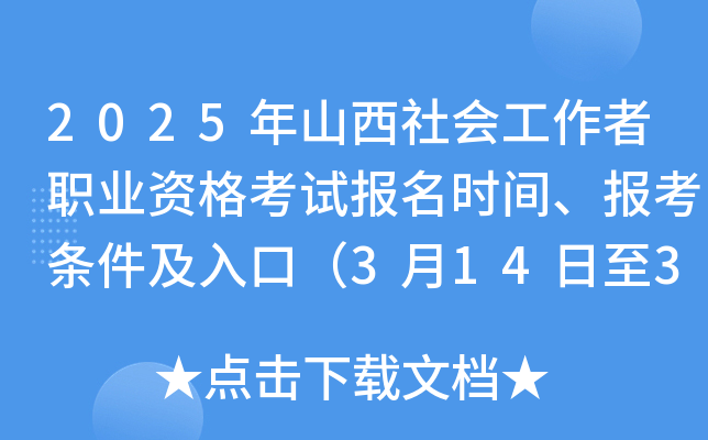 2025年山西社会工作者职业资格考试报名时间、报考条件及入口（3月14日至3月24日）