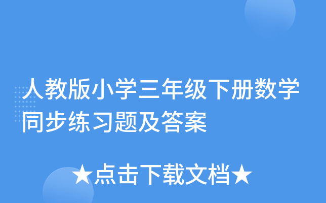 人教版小学三年级下册数学同步练习题及答案