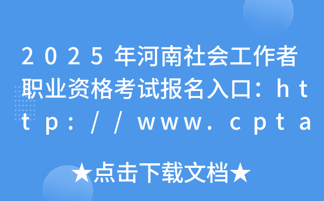 2025年河南社会工作者职业资格考试报名入口：http://www.cpta.com.cn（已开通）