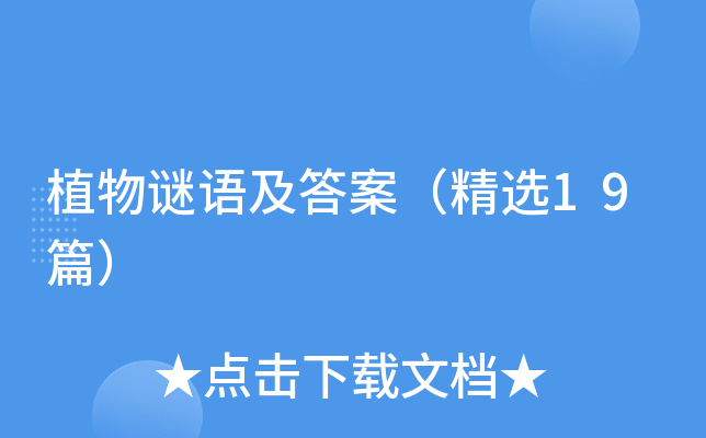 植物谜语及答案（精选19篇）