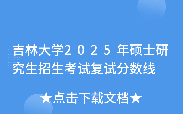 吉林大开云kaiyun(中国)2025年硕士研究生招生考试复试分数线