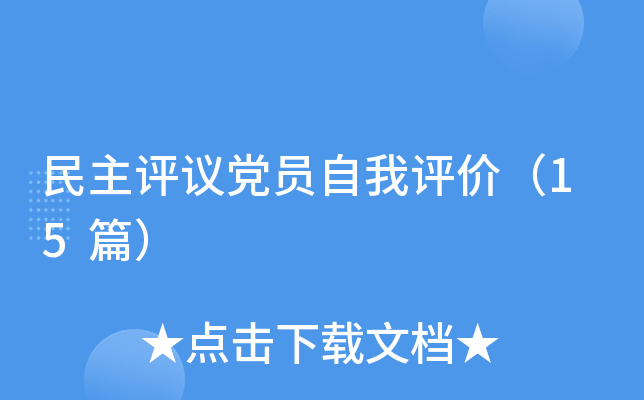 民主评议党员自我评价（15篇）