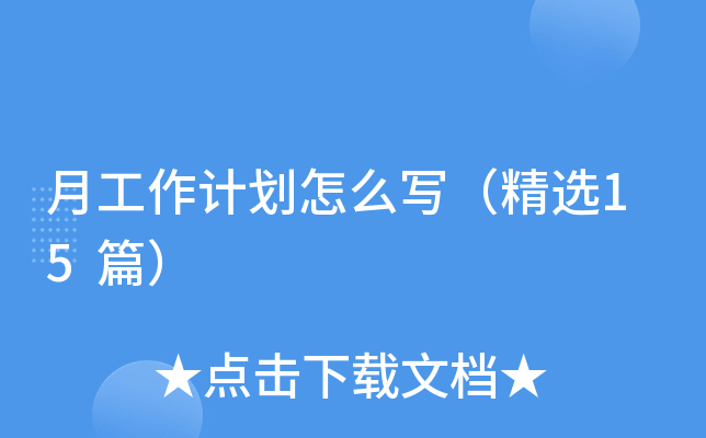月工作计划怎么写（精选15篇）