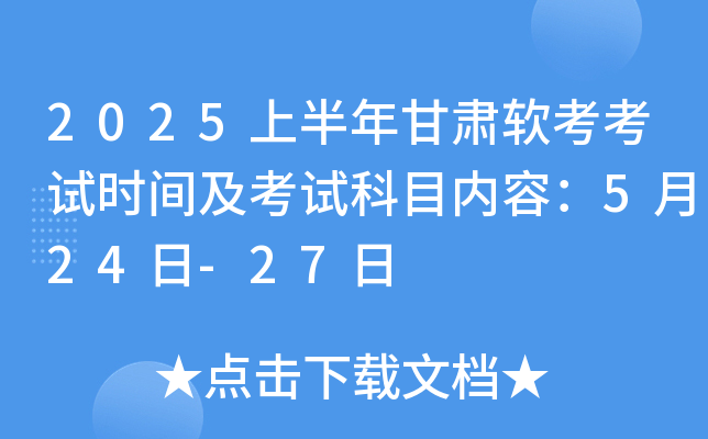 2025上半年甘肃软考考试时间及考试科目内容：5月24日-27日