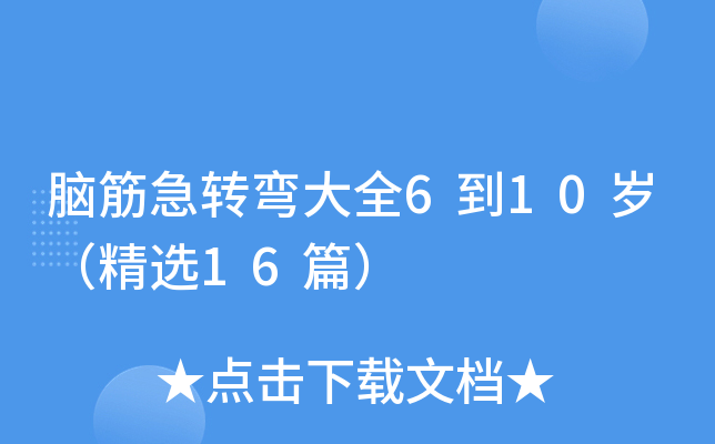 脑筋急转弯大全6到10岁（精选16篇）