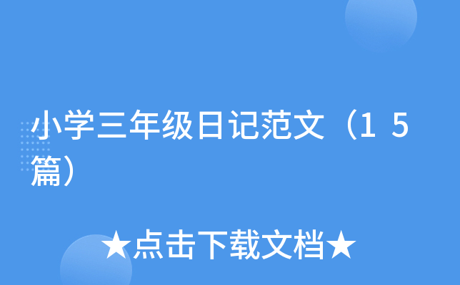 小开云kaiyun(中国)三年级日记范文（15篇）