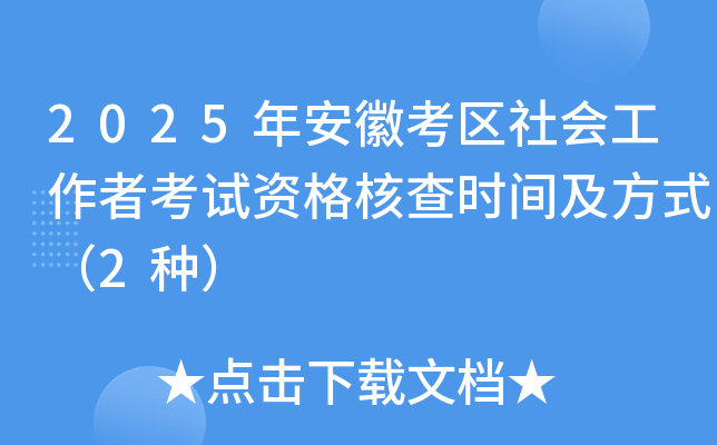 2025年安徽考区社会工作者考试资格核查时间及方式（2种）